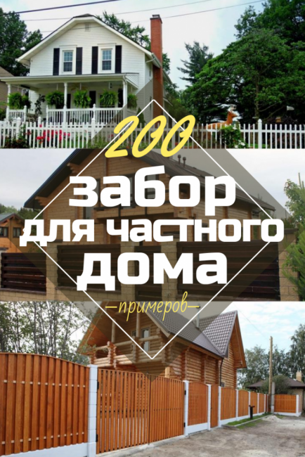 Дървена ограда за частна къща: Как да изберем? 200+ (Снимка) Красиви опции