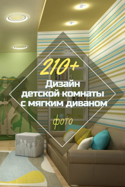 Design dětského pokoje s měkkou pohovkou