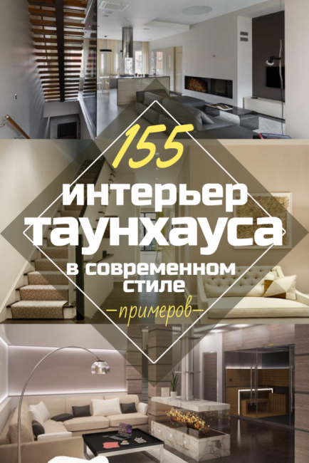 تصميم تاون هاوس داخلي بأسلوب حديث: 155+ (صور) مشروع لغرفة المعيشة والمطبخ والفناء