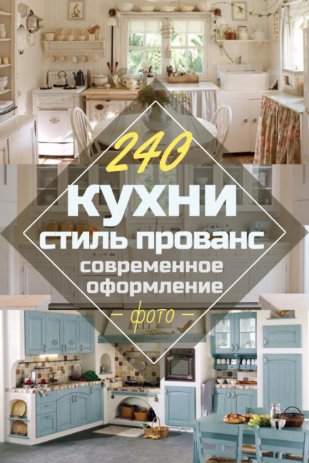 Кухни в стил Прованс