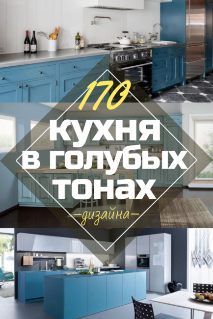 Дизайн на кухня в сини тонове: Към кой стил трябва да се обърнете? 170+ снимки на невероятни интериорни комбинации