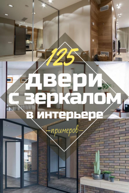 Врати с огледало: 125+ (Снимка) входни и интериорни врати в интериора (пластмасови, метални, дървени, отделение)