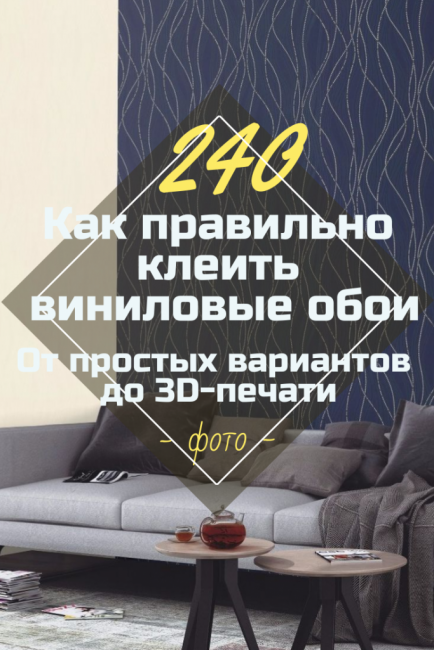 Как да залепите винилови тапети