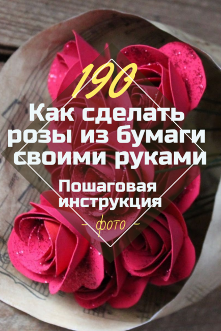 Как да направите рози от хартия със собствените си ръце