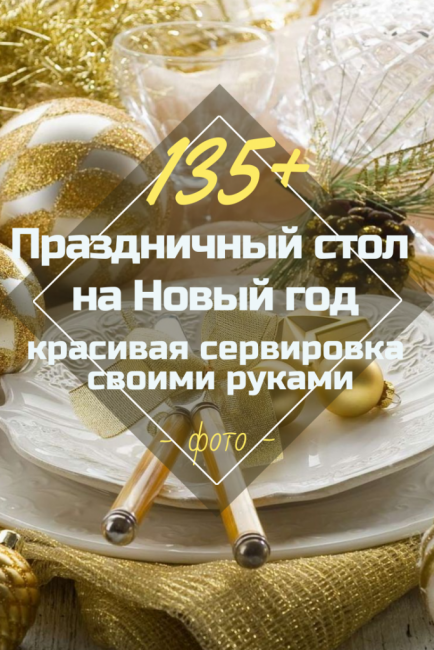 Как да направите маса за Нова година 2019 наистина празнична и бюджетна-