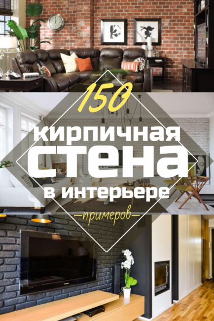 Тухлена стена в интериора - ефективен начин да преобразите дома си (260+ снимки). Комбинация в хола, в кухнята, в спалнята