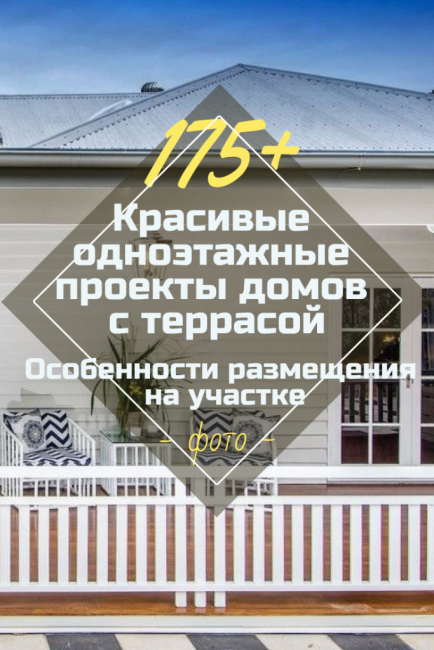 Красиви едноетажни къщи с тераса