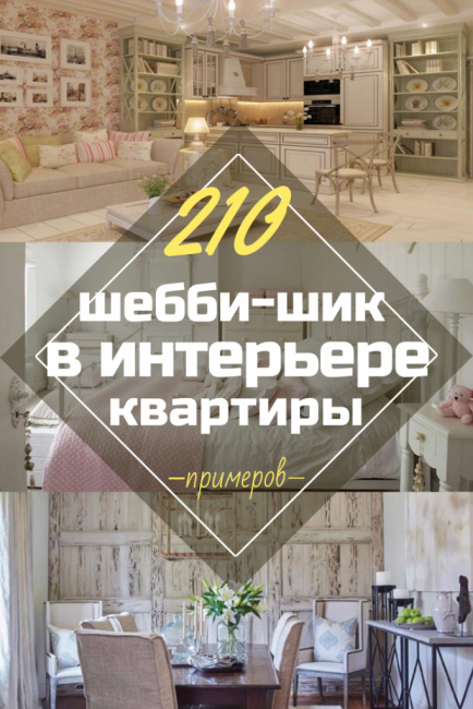 Ošumělý stylový byt. Jak zdobit: Ošumělý šik v interiéru. 210+ (Foto) pro ložnici, kuchyň, obývací pokoj