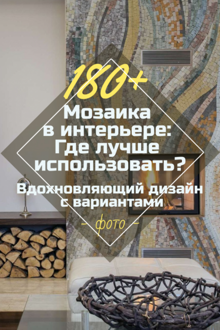 Мозайка в интериора - Къде е по -добре да се използва -