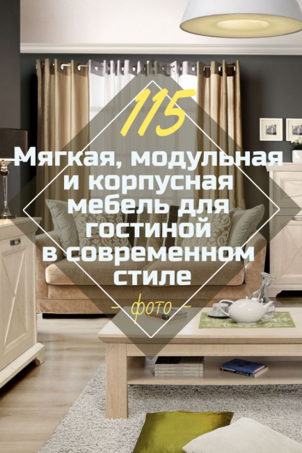 Мека, модулна и корпусна мебел за хола в модерен стил