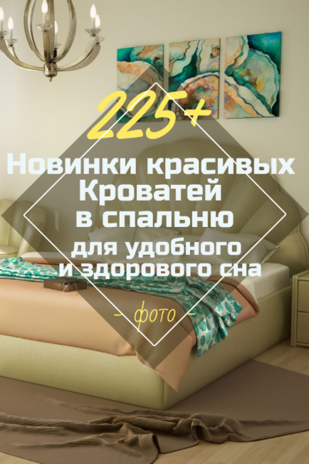 Нови красиви легла в спалнята