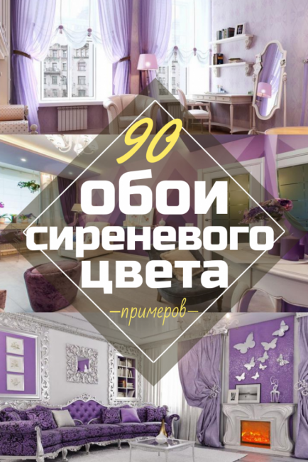 Lila Tapete im Design des Wohnzimmers, Schlafzimmers und anderer Räume. Erfolgreiche Kombinationen und Kombinationen (90+ Fotos)