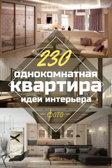 230+ снимки на идеи за интериор на едностаен апартамент