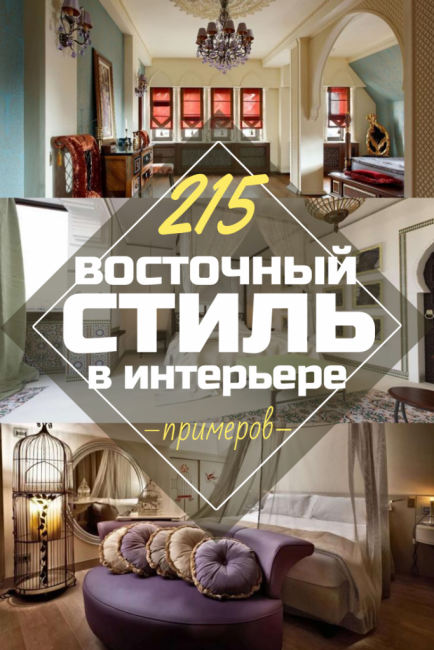Украса в източен стил: Грация и наслада в интериора. 215+ (Снимка) изтънчен дизайн (в кухнята, хола, спалнята)