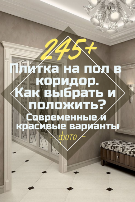 Плочки на пода в коридора