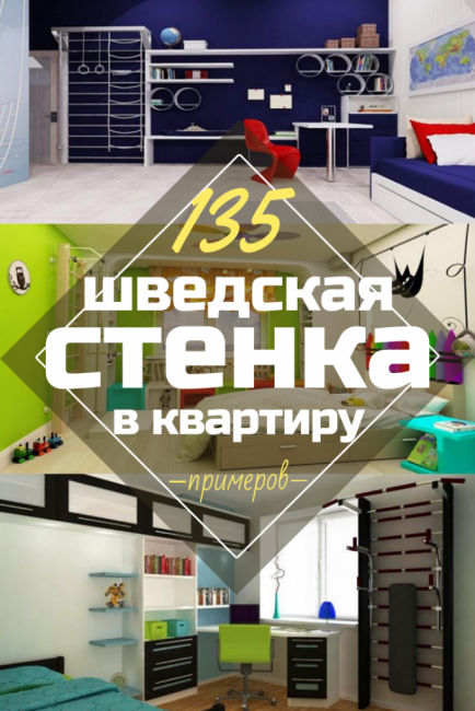 Шведска стена в апартамента