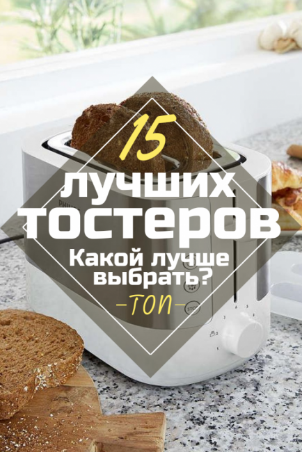 ТОП-15 рейтинг на най-добрите модели тостери