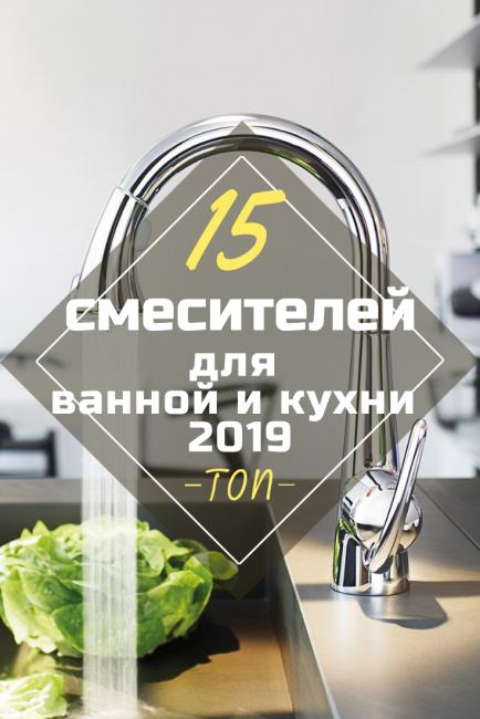 ТОП-15 рейтинг на смесители за баня и кухня