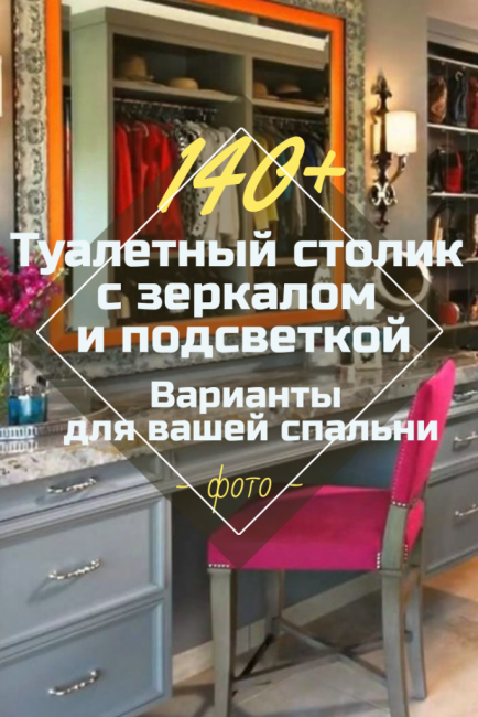 Тоалетка с огледало и осветление