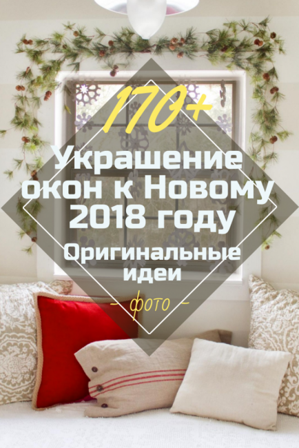 Декорация на прозорци за Нова 2018 година